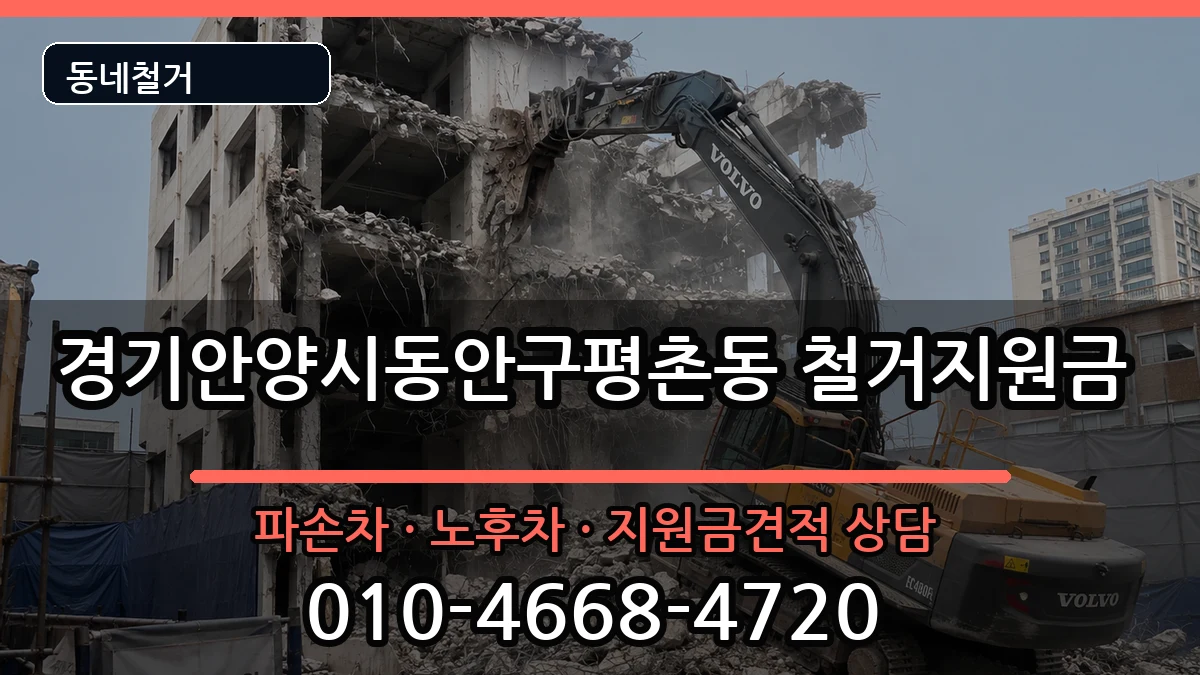 경기안양시동안구평촌동 철거지원금 현장 처리 안내 이미지 2