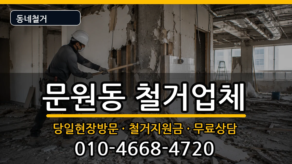 경기과천시문원동  철거 절차형