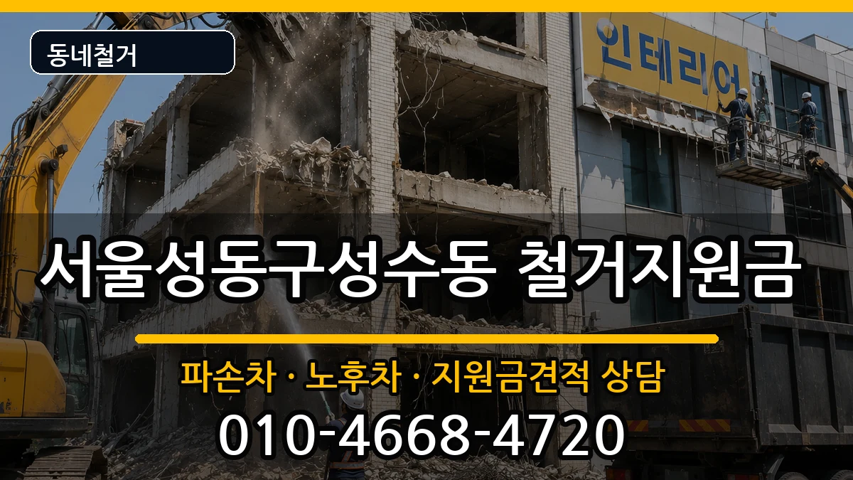 서울성동구성수동 철거지원금 현장 처리 안내 이미지 3
