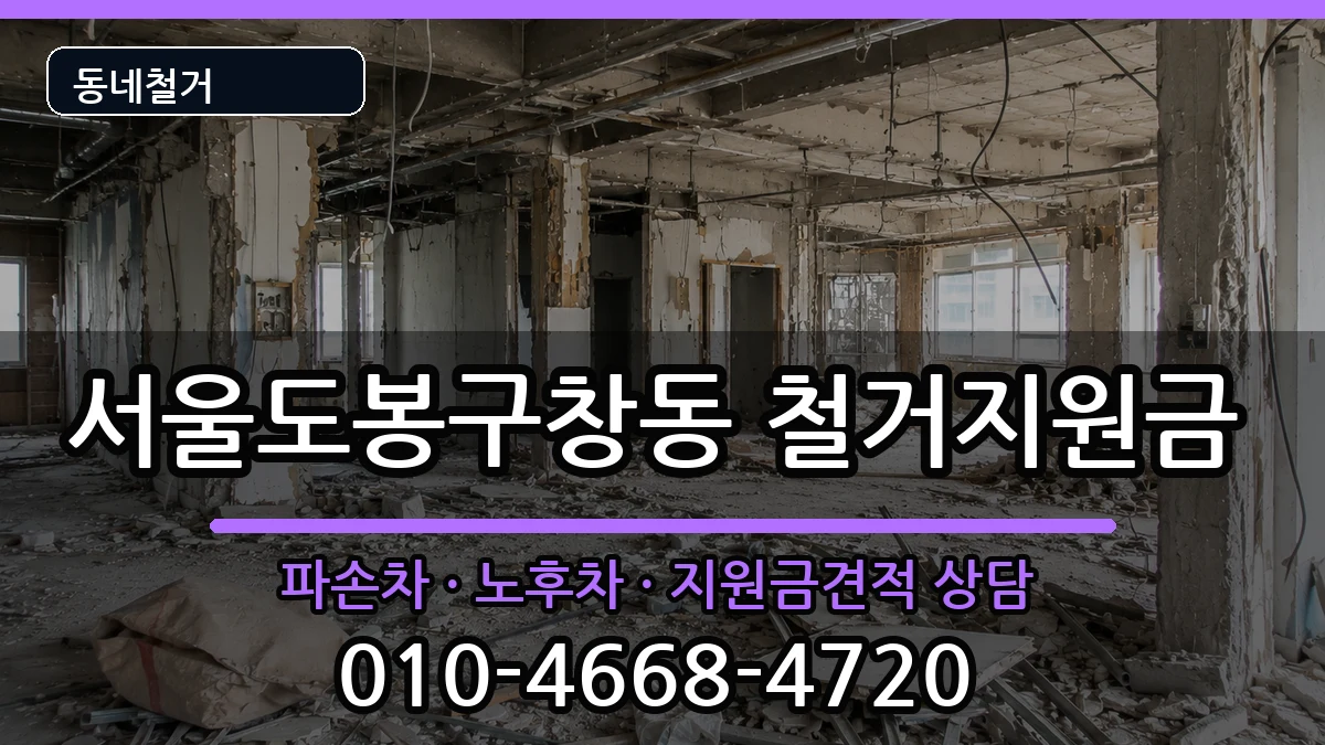 서울도봉구창동 철거지원금 현장 처리 안내 이미지 2