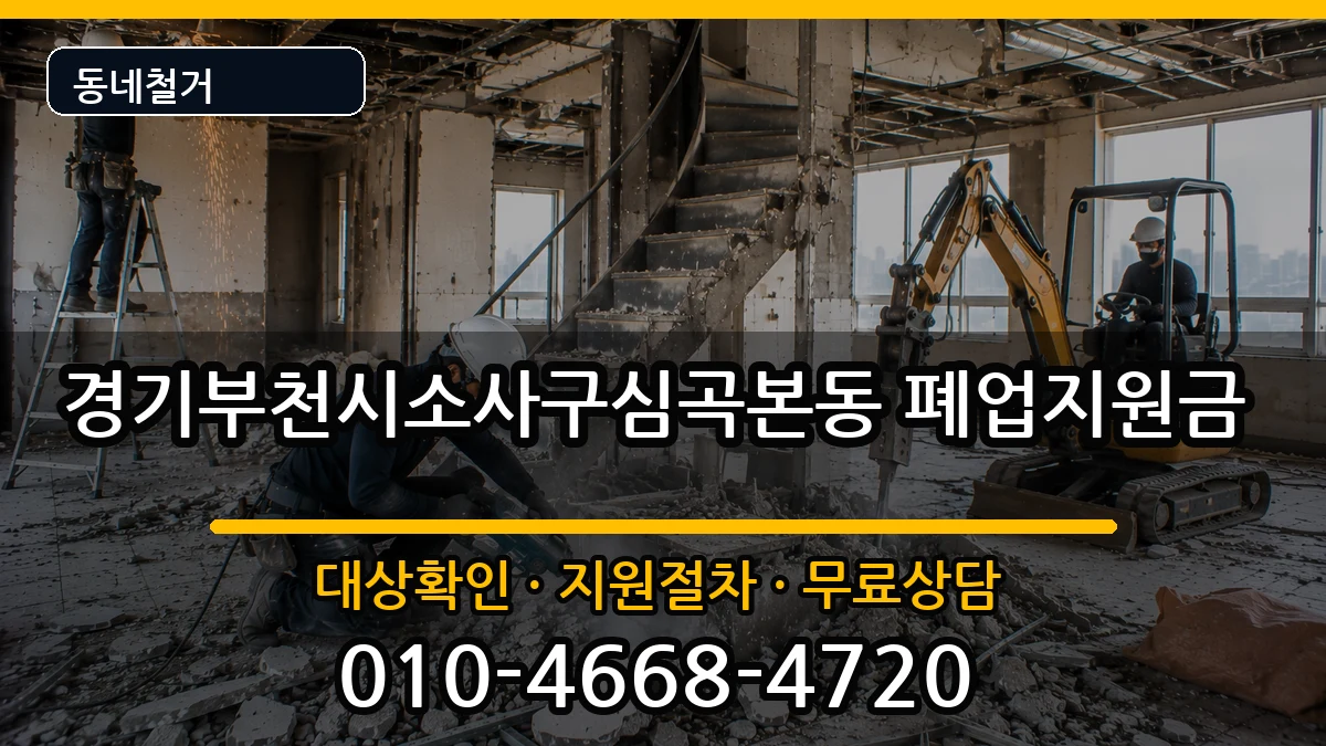 경기부천시소사구심곡본동 폐업지원금 현장 처리 안내 이미지 1