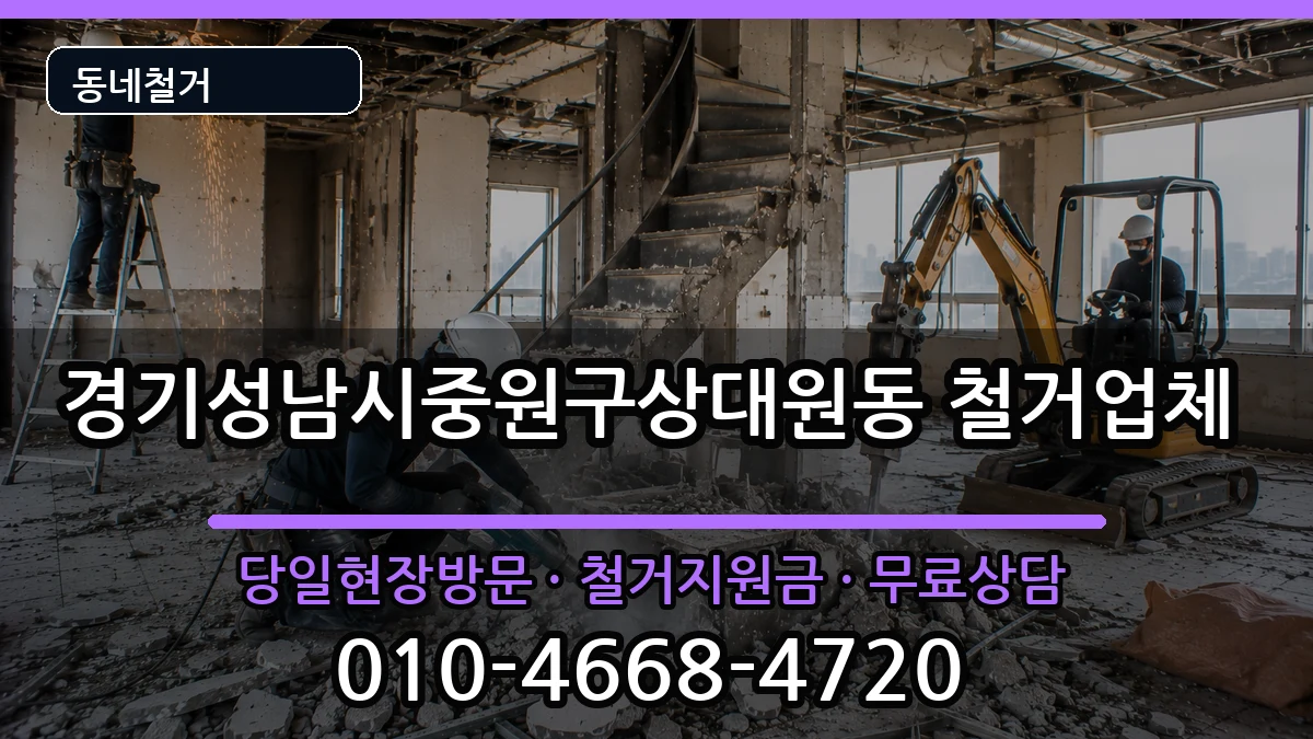 경기성남시중원구상대원동 철거 경기성남시중원구상대원동 철거 현장 처리 안내 이미지 1