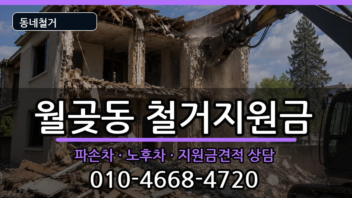 경기시흥시월곶동 철거지원금 경기시흥시월곶동 철거지원금 현장 처리 안내 이미지 3