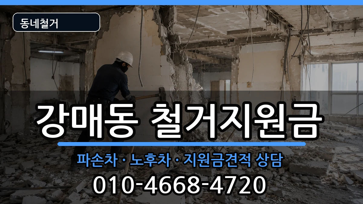 경기고양시덕양구강매동  철거지원금 질문형