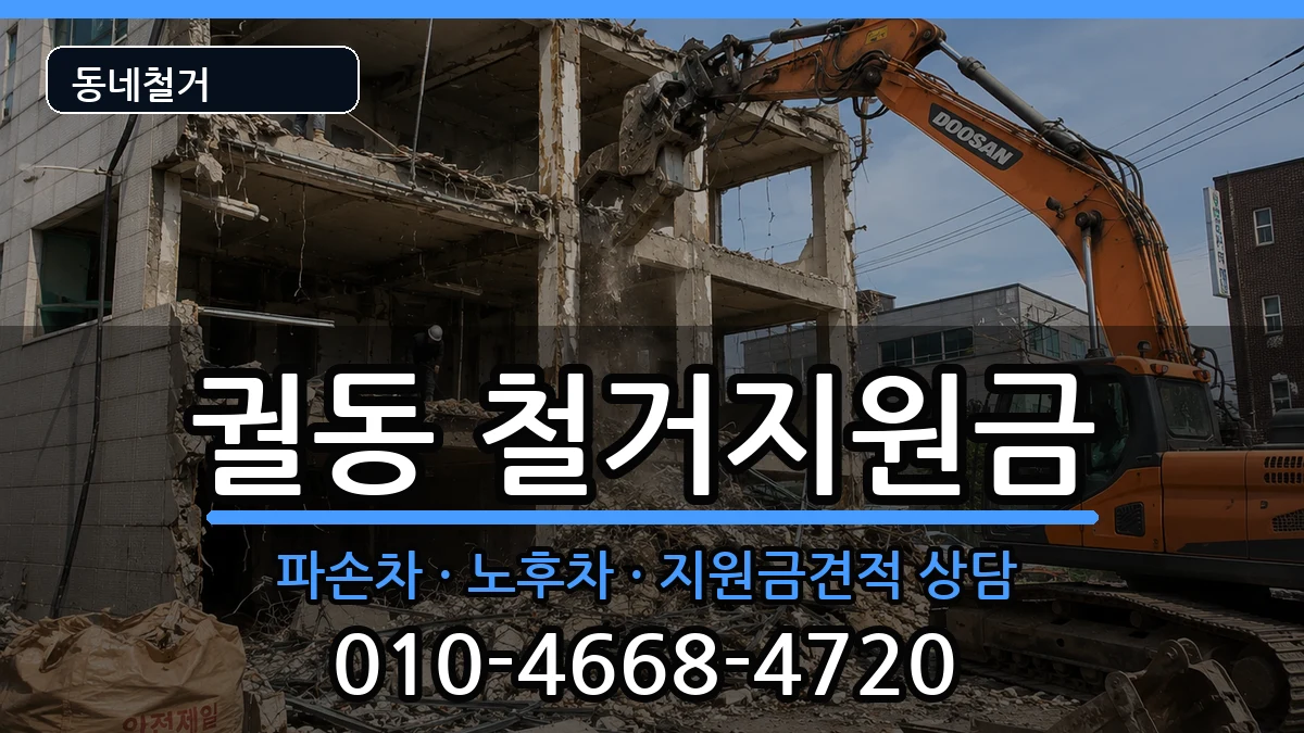 경기오산시궐동 철거지원금 경기오산시궐동 철거지원금 현장 처리 안내 이미지 3