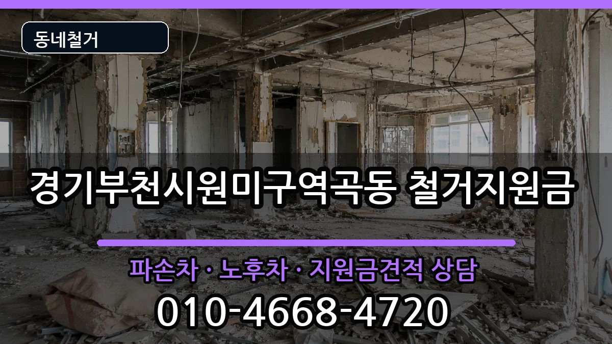 경기부천시원미구역곡동 철거지원금 현장 처리 안내 이미지 3
