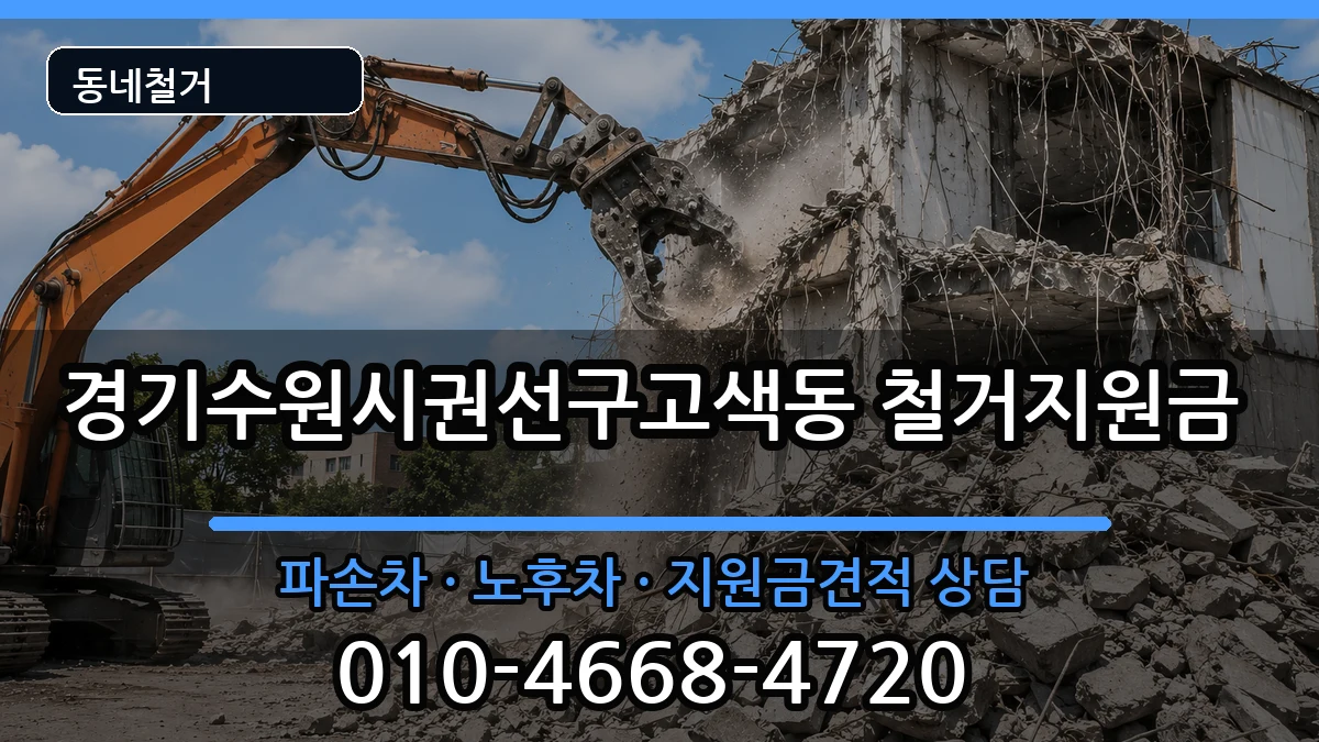 경기수원시권선구고색동  철거지원금 질문형