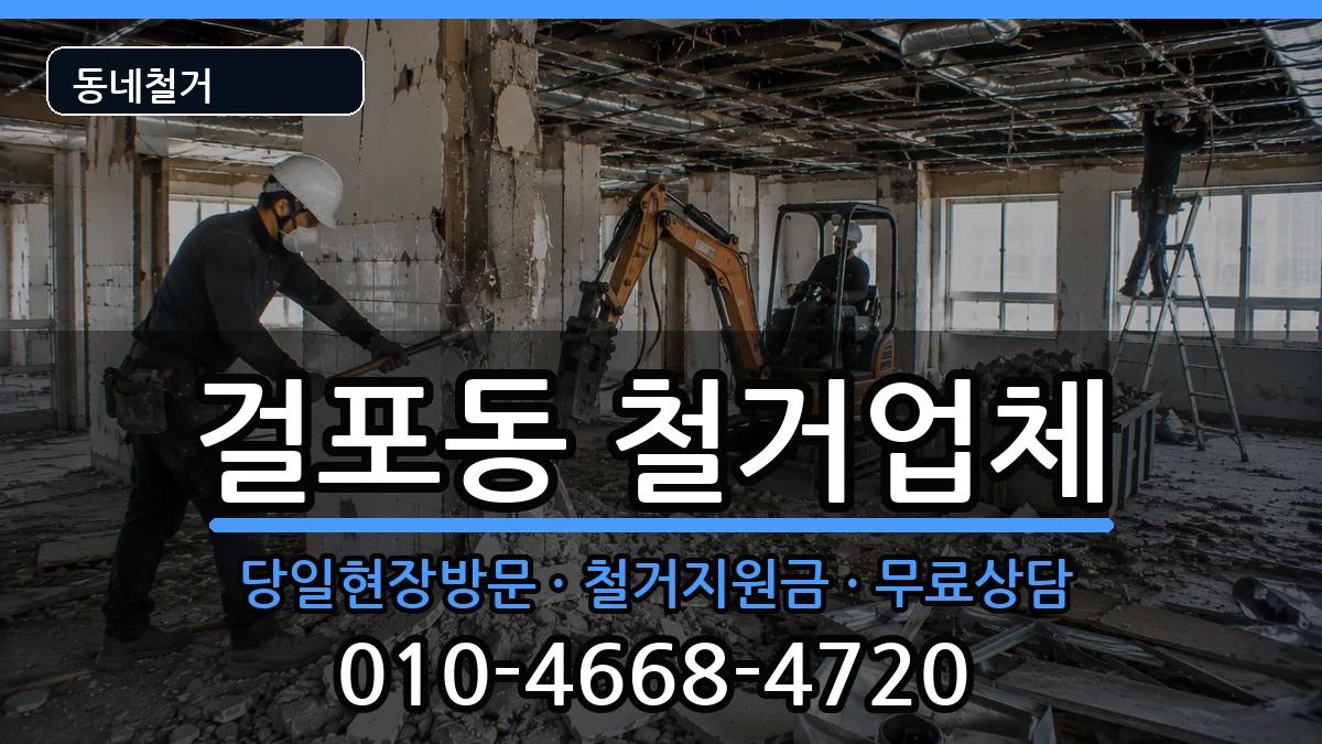 경기김포시걸포동 철거 경기김포시걸포동 철거 현장 처리 안내 이미지 2