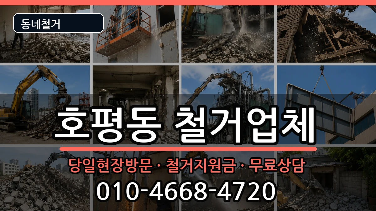 경기남양주시호평동 철거 경기남양주시호평동 철거 현장 처리 안내 이미지 2