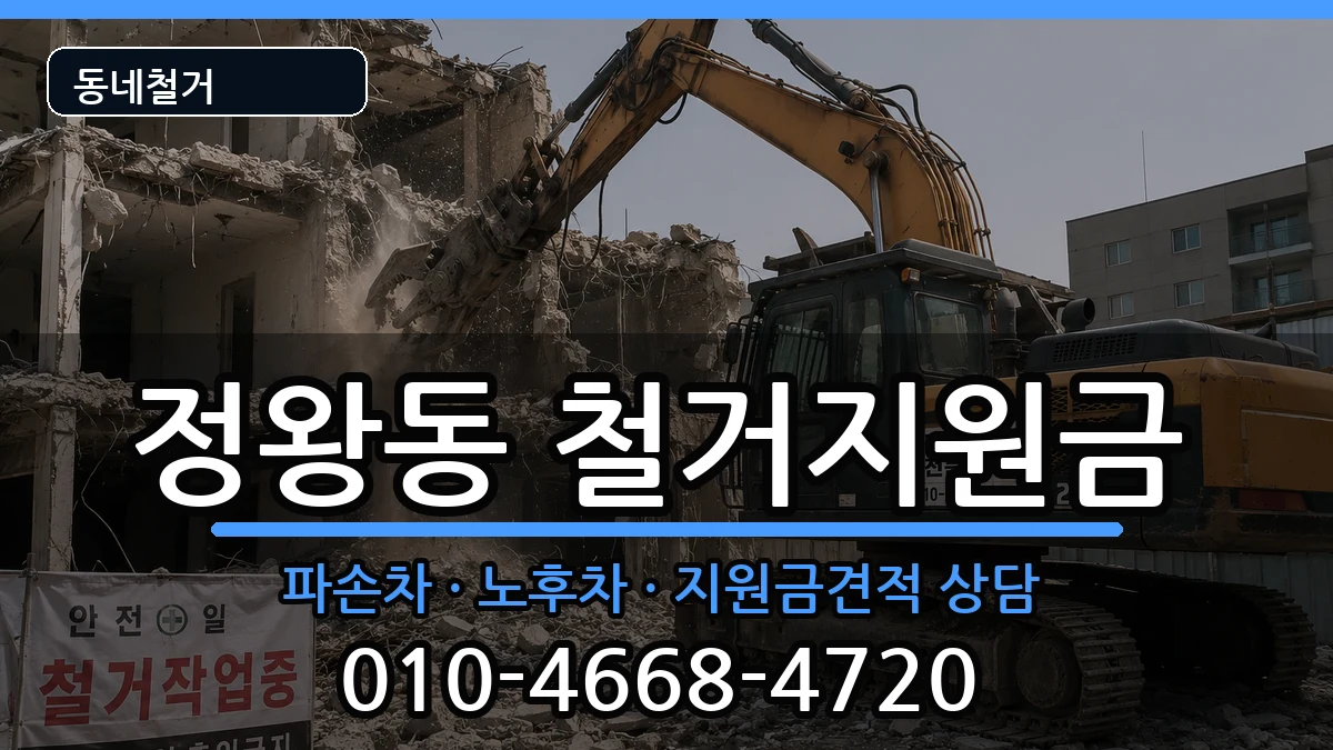 경기시흥시정왕동  철거지원금 지역형