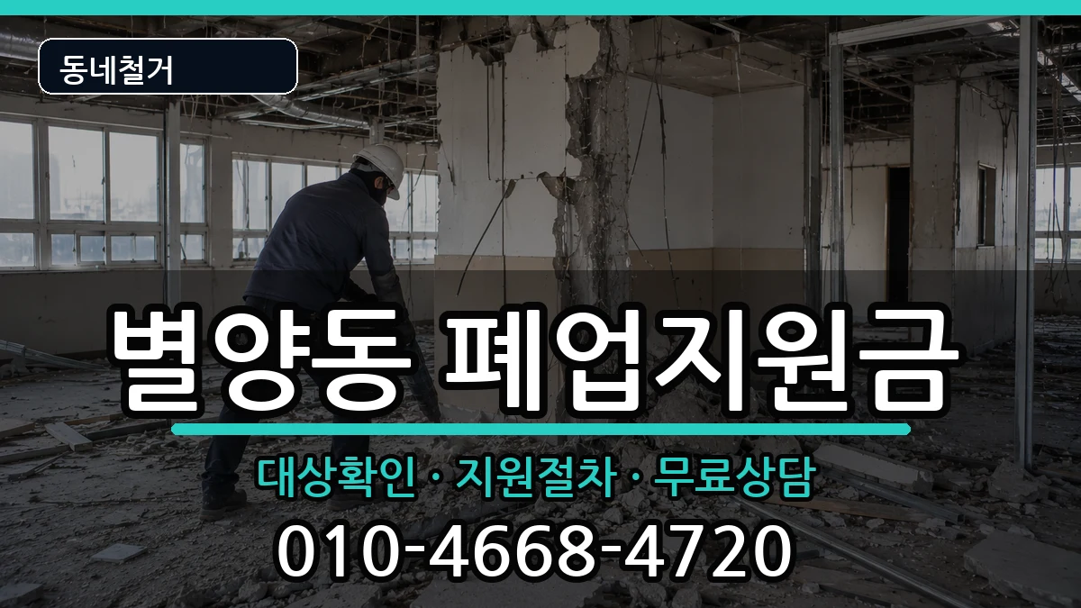 경기과천시별양동 폐업지원금 현장 처리 안내 이미지 1