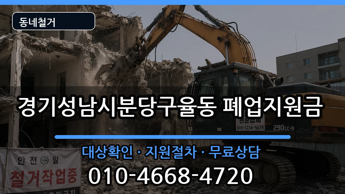 경기성남시분당구율동  폐업지원금 지역형