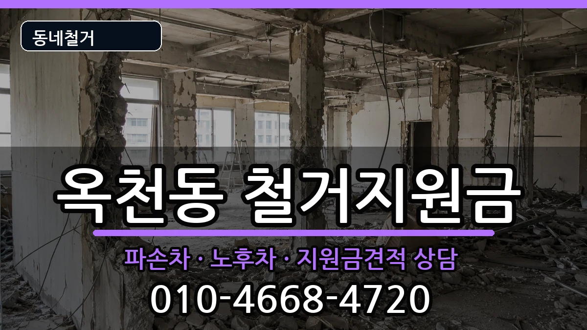 경기안성시옥천동 철거지원금 경기안성시옥천동 철거지원금 현장 처리 안내 이미지 2