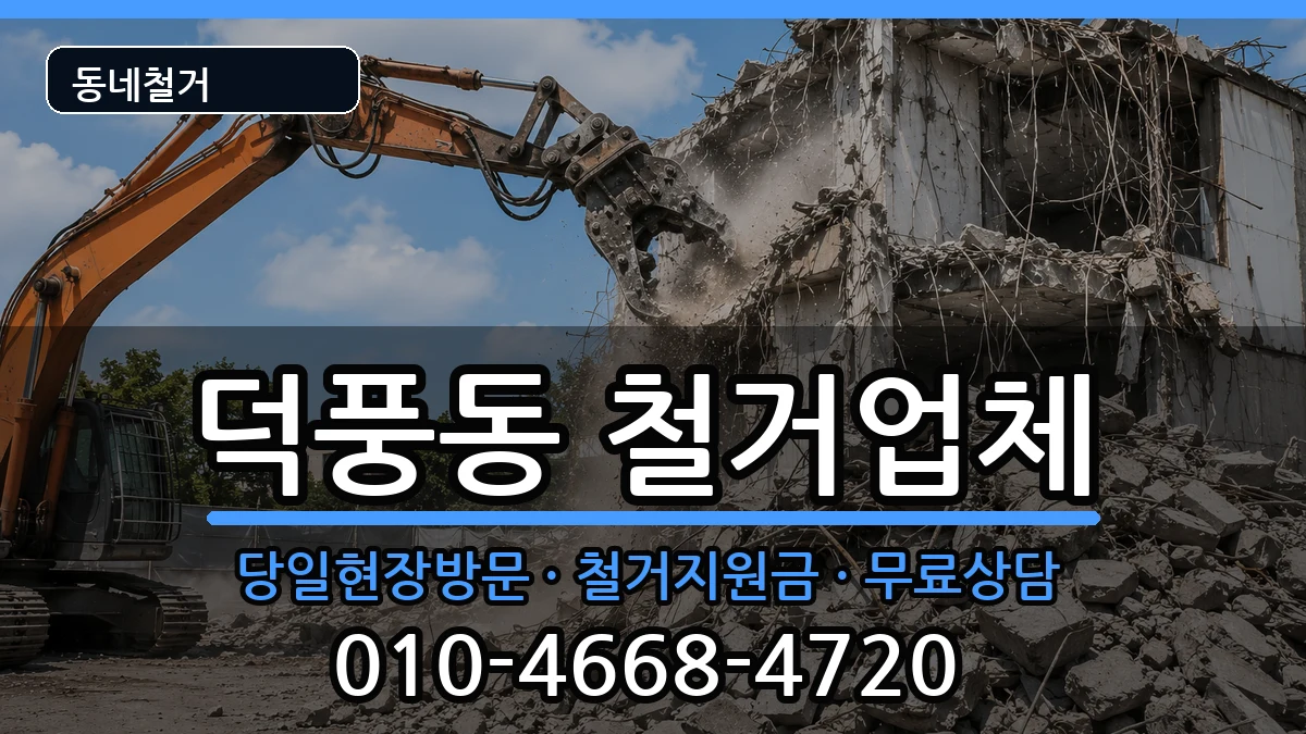 경기하남시덕풍동 철거 현장 처리 안내 이미지 2