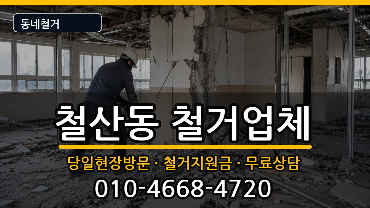 경기광명시철산동 철거 경기광명시철산동 철거 현장 처리 안내 이미지 3