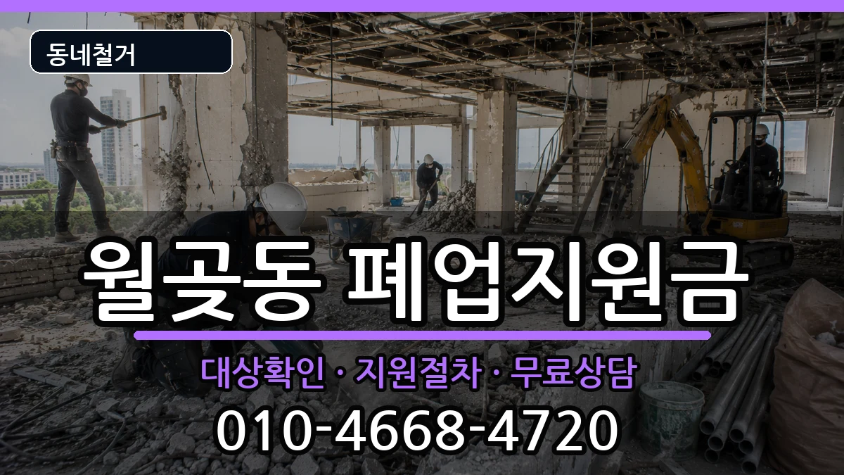 경기시흥시월곶동 폐업지원금 경기시흥시월곶동 폐업지원금 현장 처리 안내 이미지 1
