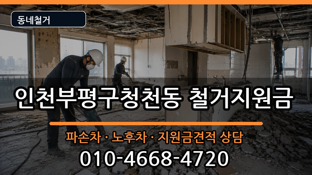 인천부평구청천동 철거지원금 인천부평구청천동 철거지원금 현장 처리 안내 이미지 1