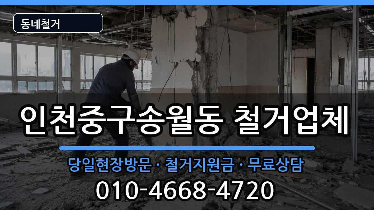 인천중구송월동 철거 인천중구송월동 철거 현장 처리 안내 이미지 2