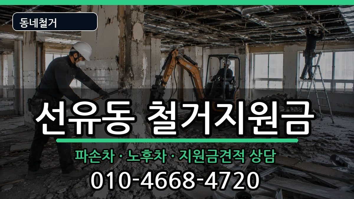 경기고양시덕양구선유동 철거지원금 경기고양시덕양구선유동 철거지원금 현장 처리 안내 이미지 3