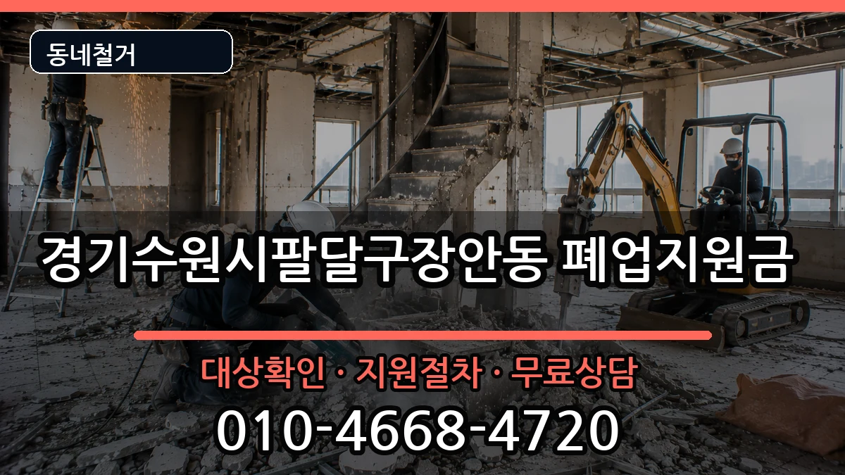 경기수원시팔달구장안동 폐업지원금 경기수원시팔달구장안동 폐업지원금 현장 처리 안내 이미지 3