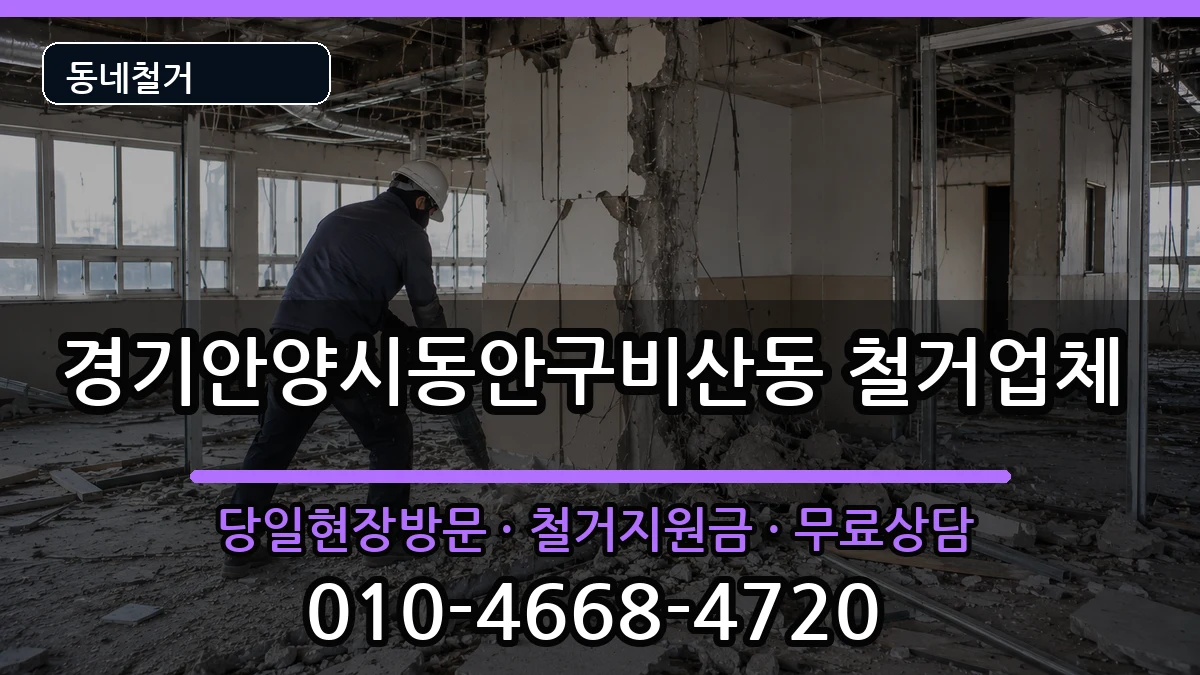 경기안양시동안구비산동 철거 경기안양시동안구비산동 철거 현장 처리 안내 이미지 2