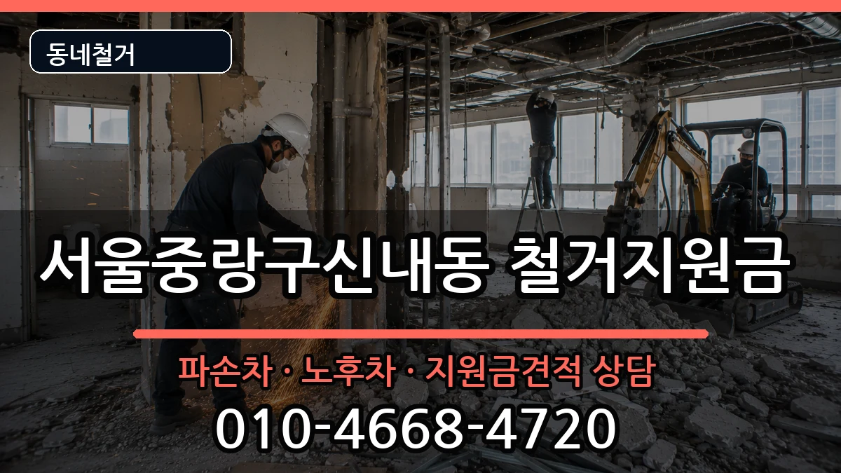 서울중랑구신내동 철거지원금 현장 처리 안내 이미지 1