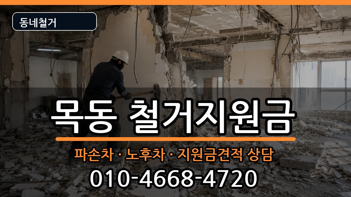 경기광주시목동 철거지원금 경기광주시목동 철거지원금 현장 처리 안내 이미지 2