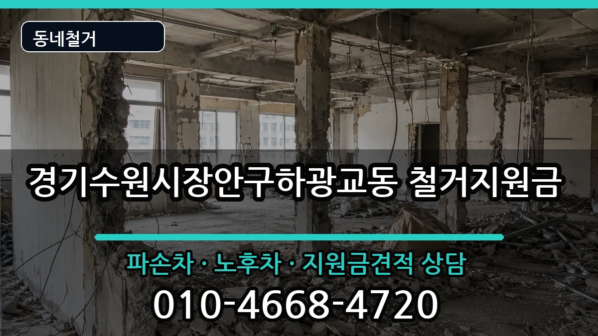 경기수원시장안구하광교동 철거지원금 경기수원시장안구하광교동 철거지원금 현장 처리 안내 이미지 3