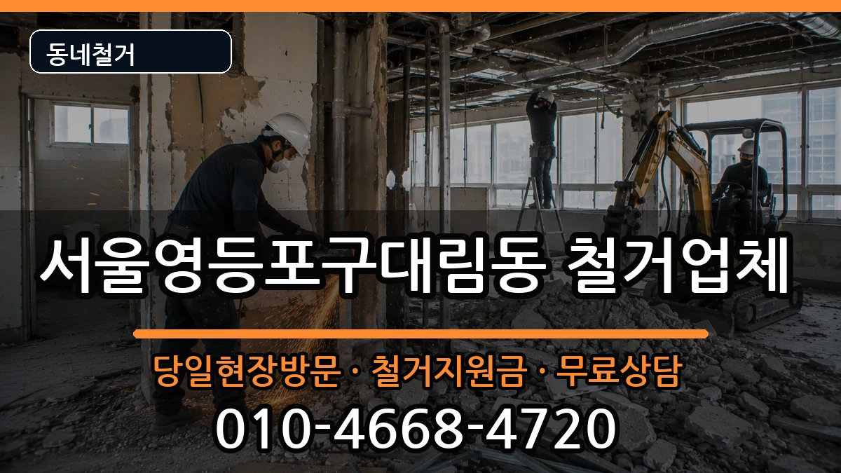 서울영등포구대림동 철거 현장 처리 안내 이미지 3