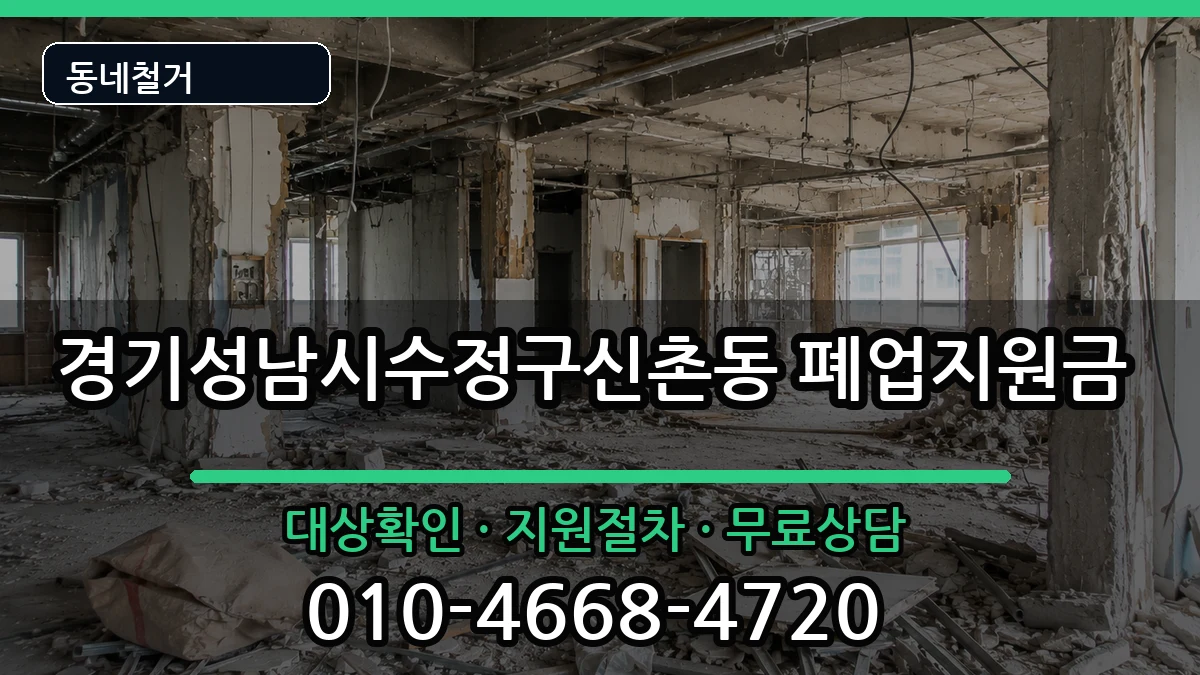 경기성남시수정구신촌동 폐업지원금 경기성남시수정구신촌동 폐업지원금 현장 처리 안내 이미지 1
