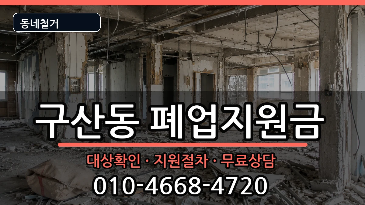 경기고양시일산서구구산동 폐업지원금 경기고양시일산서구구산동 폐업지원금 현장 처리 안내 이미지 1