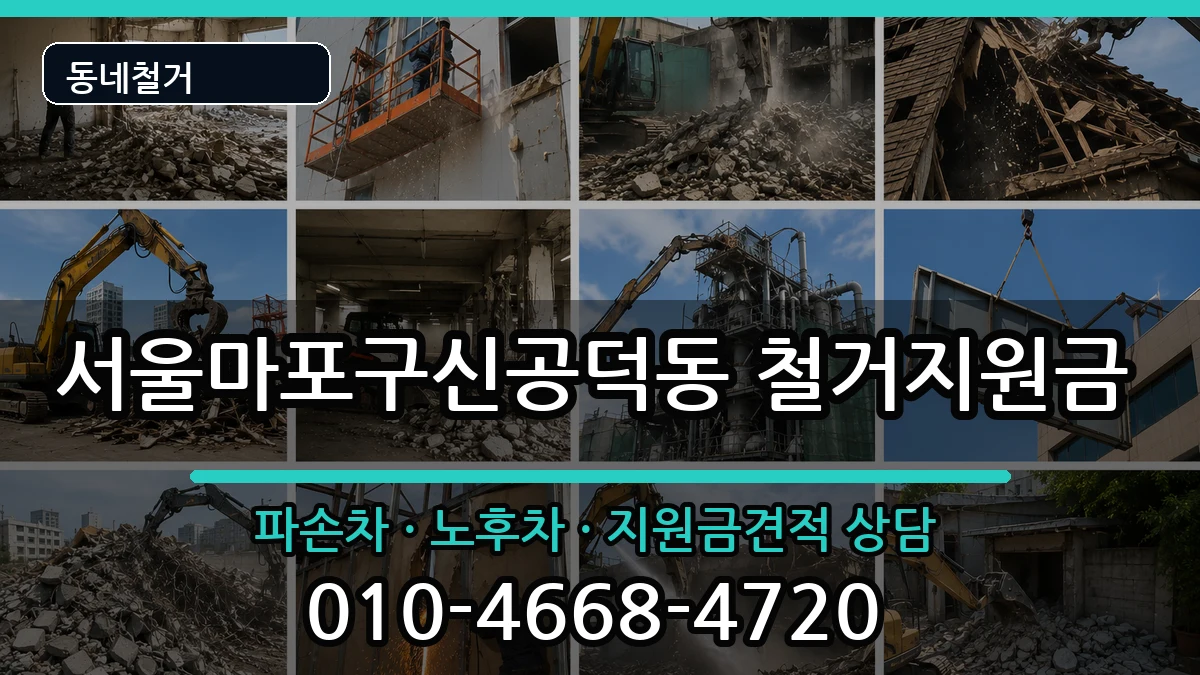 서울마포구신공덕동 철거지원금 현장 처리 안내 이미지 3