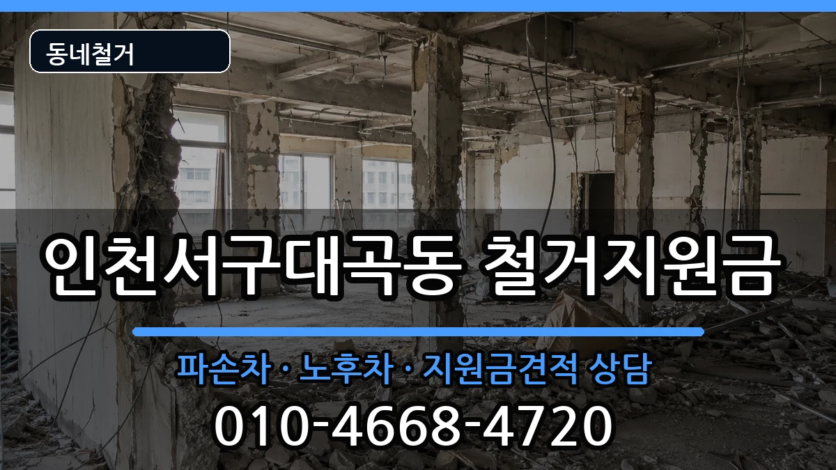 인천서구대곡동  철거지원금 FAQ형