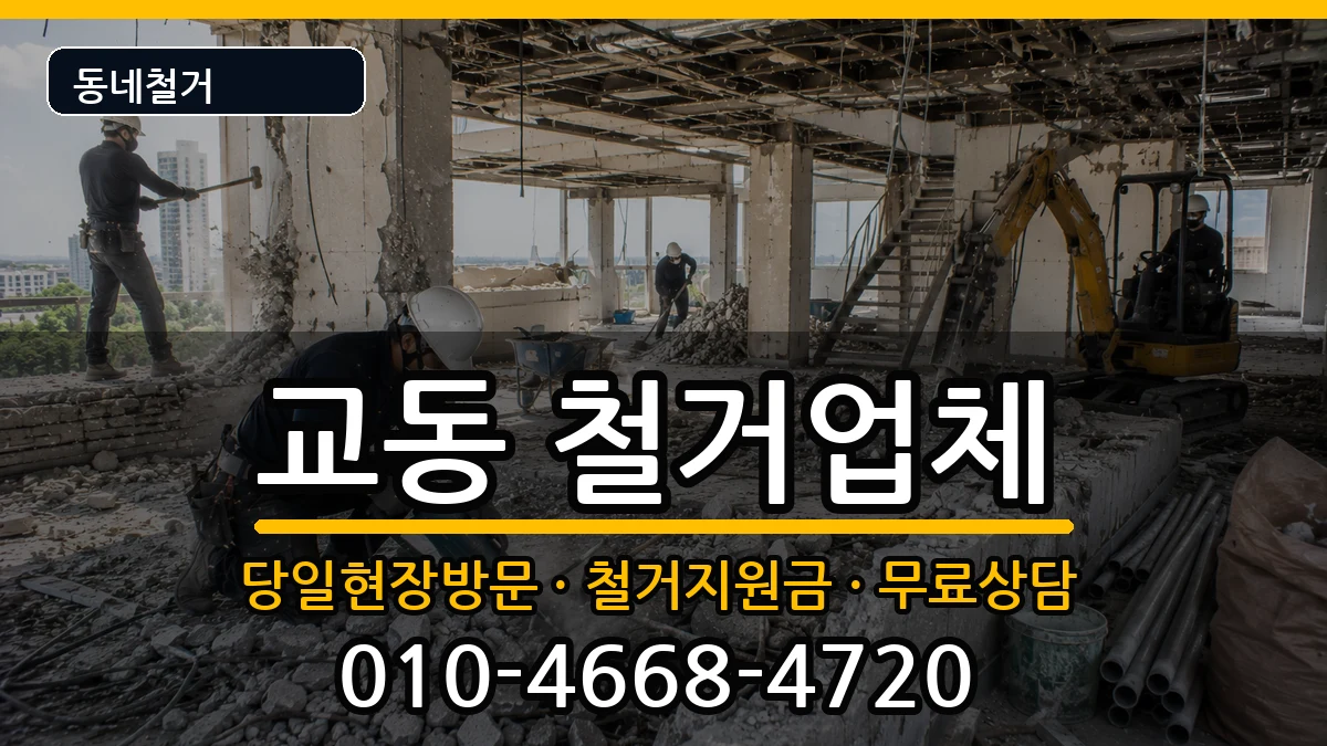 경기여주시교동 철거 경기여주시교동 철거 현장 처리 안내 이미지 2