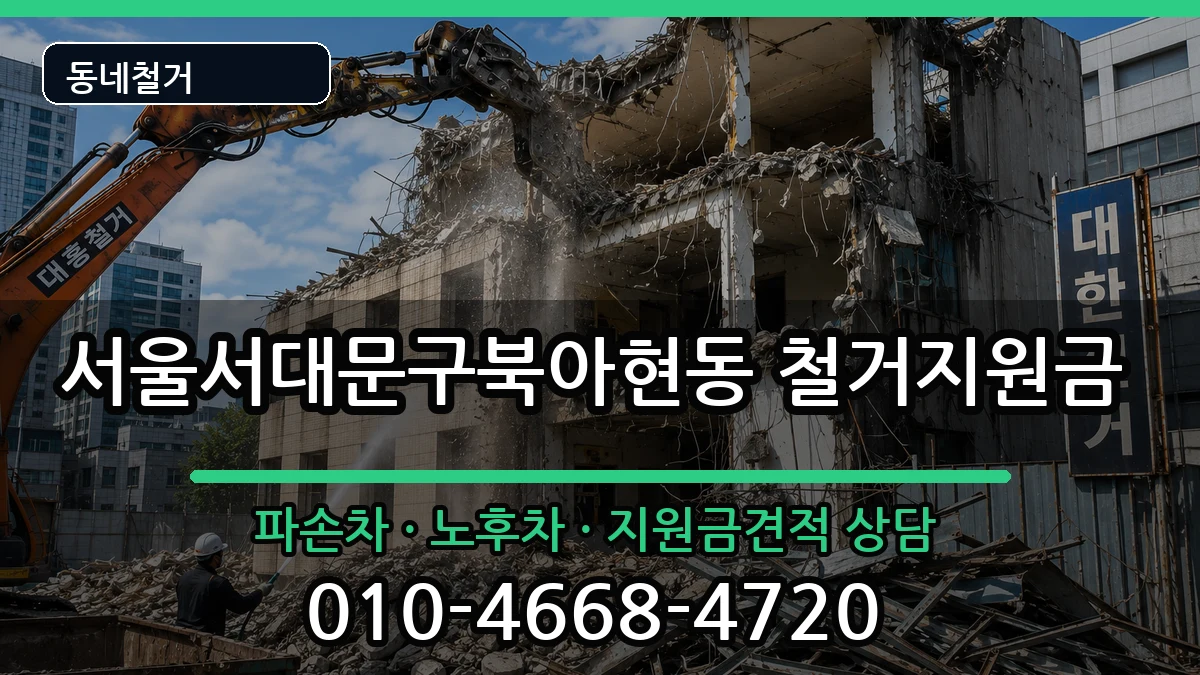 서울서대문구북아현동 철거지원금 현장 처리 안내 이미지 1