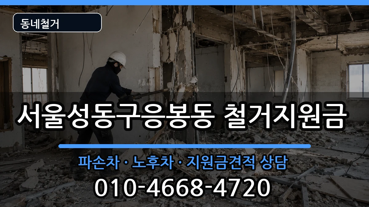 서울성동구응봉동 철거지원금 현장 처리 안내 이미지 2