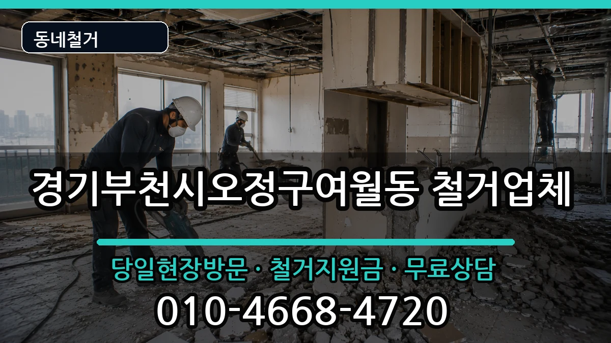 경기부천시오정구여월동 철거 경기부천시오정구여월동 철거 현장 처리 안내 이미지 3