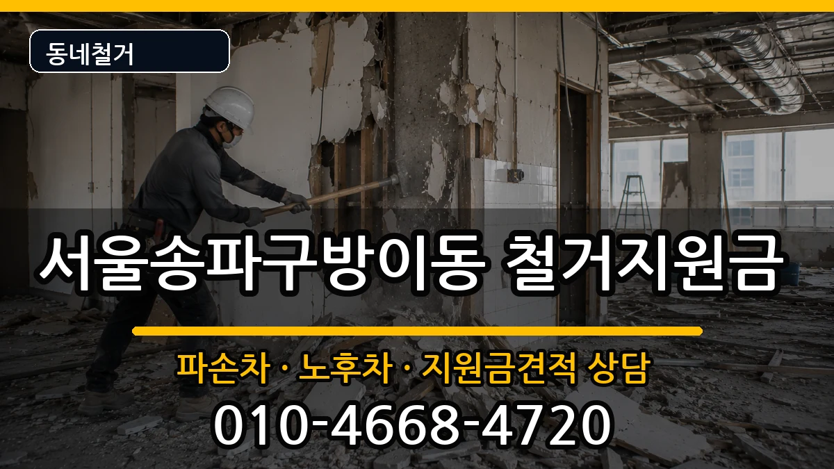 서울송파구방이동 철거지원금 서울송파구방이동 철거지원금 현장 처리 안내 이미지 2