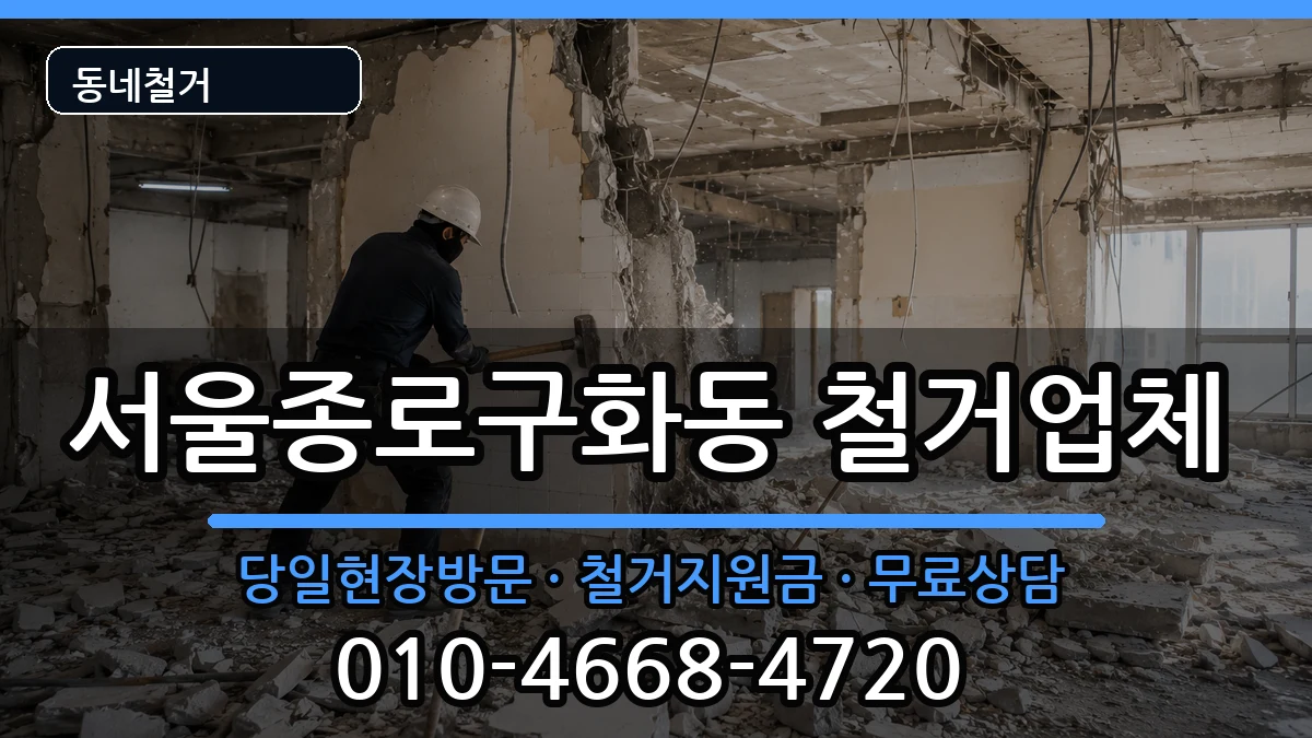 서울종로구화동 철거 현장 처리 안내 이미지 1