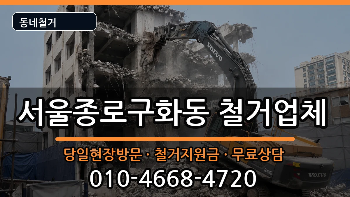 서울종로구화동 철거 현장 처리 안내 이미지 2