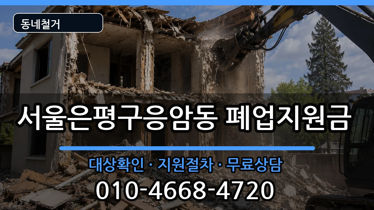 서울은평구응암동 폐업지원금 현장 처리 안내 이미지 3