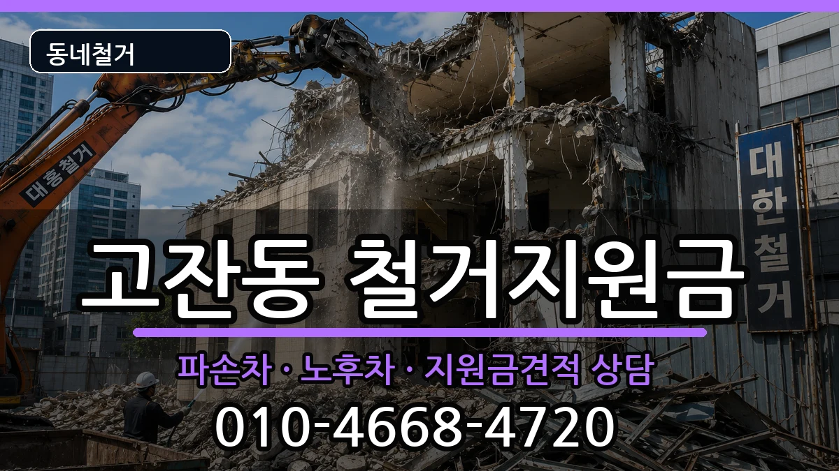 경기안산시단원구고잔동 철거지원금 경기안산시단원구고잔동 철거지원금 현장 처리 안내 이미지 1