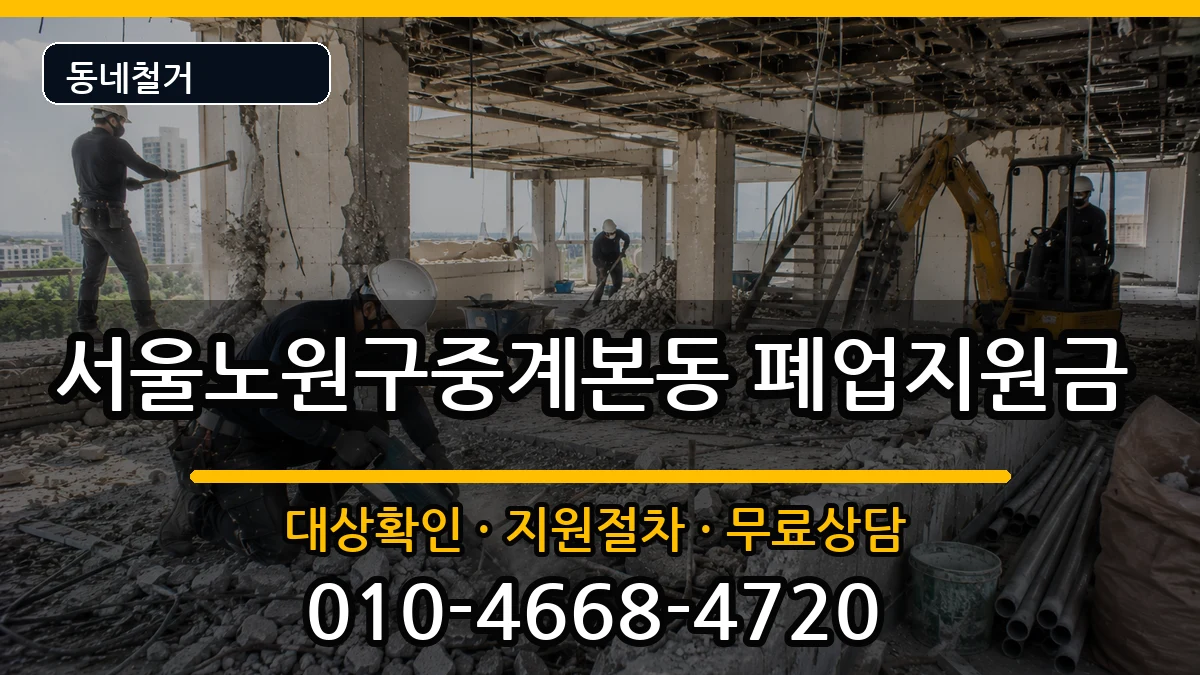 서울노원구중계본동 폐업지원금 현장 처리 안내 이미지 1