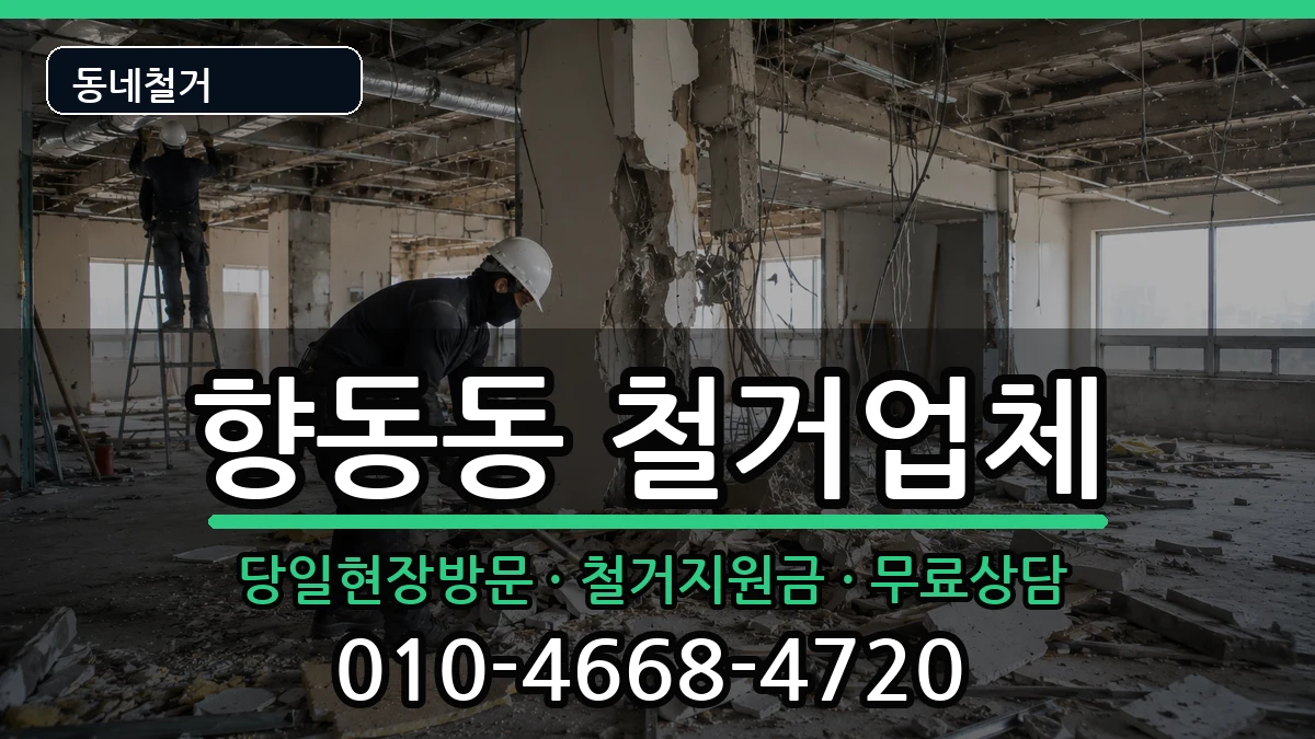 경기고양시덕양구향동동 철거 현장 처리 안내 이미지 2