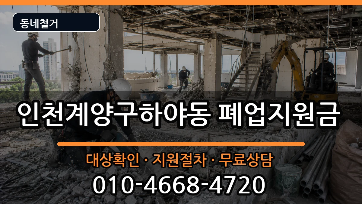 인천계양구하야동 폐업지원금 인천계양구하야동 폐업지원금 현장 처리 안내 이미지 2