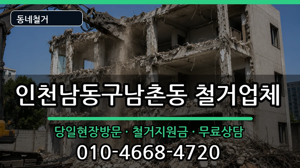 인천남동구남촌동  철거 정보형