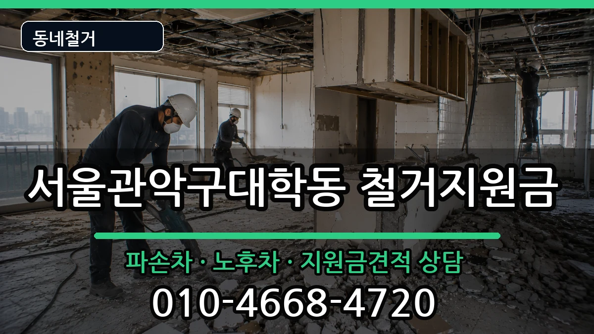 서울관악구대학동 철거지원금 현장 처리 안내 이미지 1