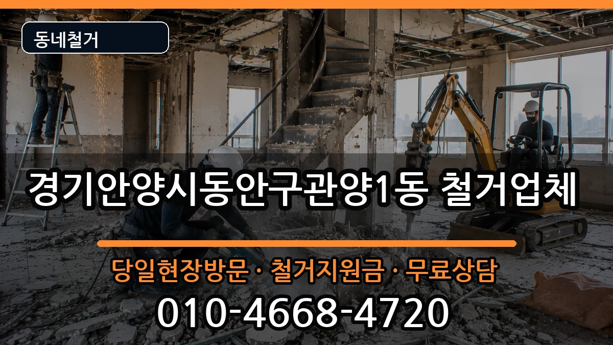 경기안양시동안구관양1동 철거 현장 처리 안내 이미지 1