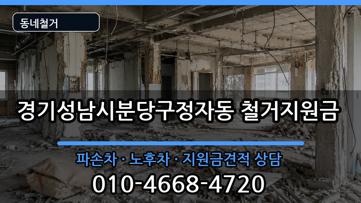경기성남시분당구정자동 철거지원금 경기성남시분당구정자동 철거지원금 현장 처리 안내 이미지 3