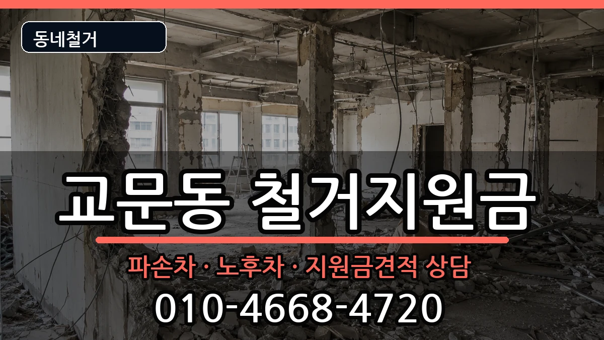 경기구리시교문동 철거지원금 경기구리시교문동 철거지원금 현장 처리 안내 이미지 3